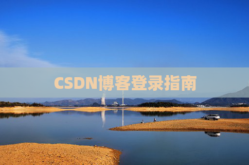 CSDN博客登录指南
